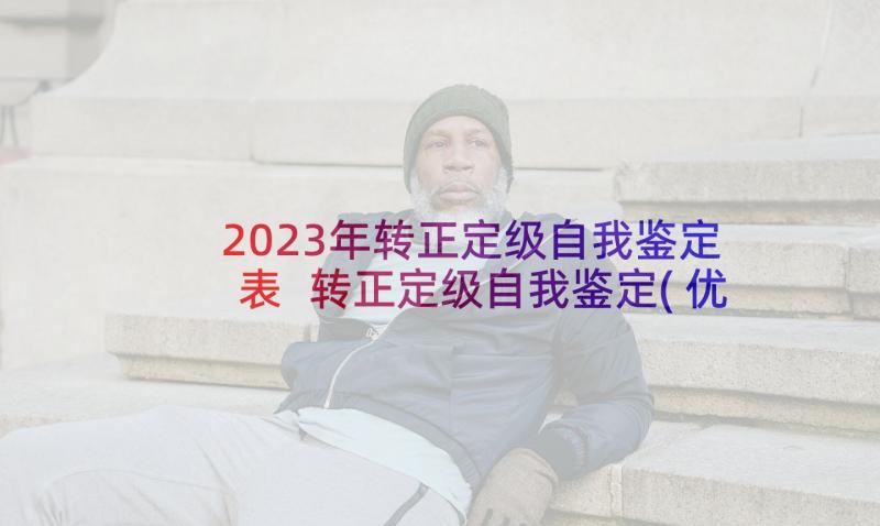 2023年转正定级自我鉴定表 转正定级自我鉴定(优秀10篇)