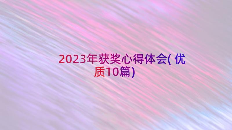 2023年获奖心得体会(优质10篇)