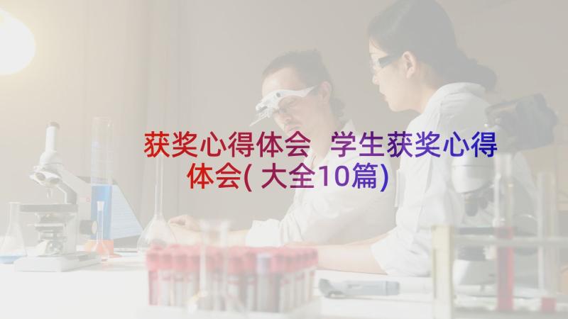 获奖心得体会 学生获奖心得体会(大全10篇)