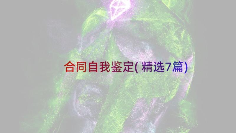 合同自我鉴定(精选7篇)