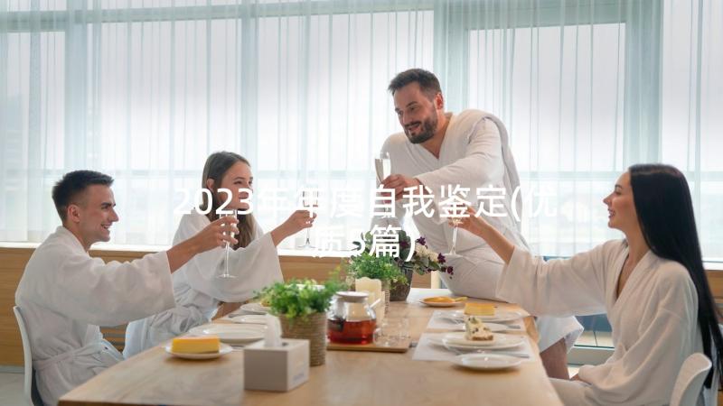 2023年年度自我鉴定(优质5篇)