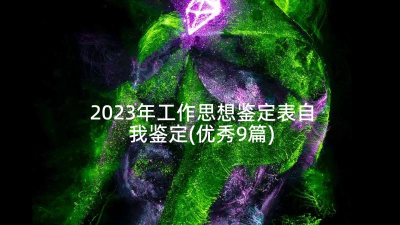 2023年工作思想鉴定表自我鉴定(优秀9篇)