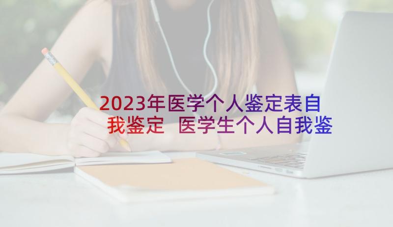 2023年医学个人鉴定表自我鉴定 医学生个人自我鉴定(优秀6篇)