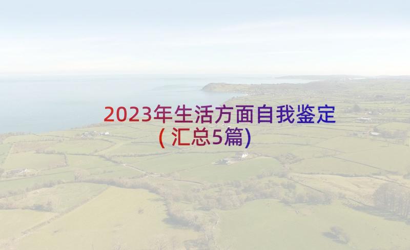 2023年生活方面自我鉴定(汇总5篇)