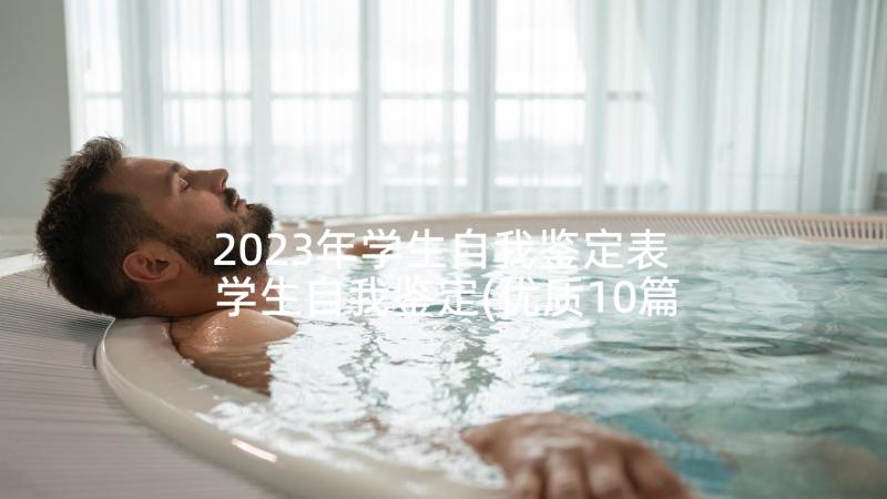 2023年学生自我鉴定表 学生自我鉴定(优质10篇)