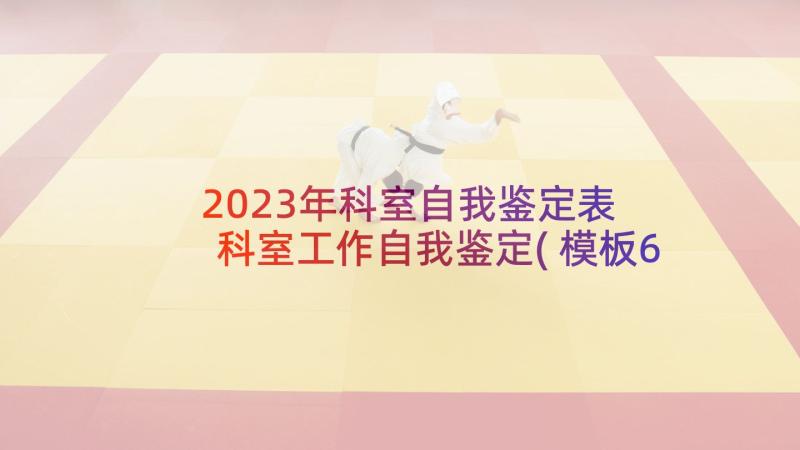 2023年科室自我鉴定表 科室工作自我鉴定(模板6篇)