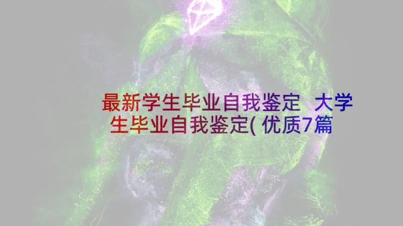 最新学生毕业自我鉴定 大学生毕业自我鉴定(优质7篇)