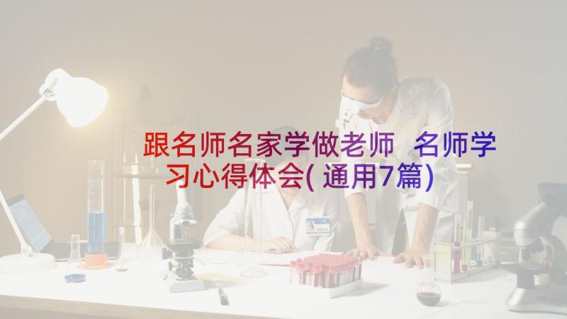 跟名师名家学做老师 名师学习心得体会(通用7篇)