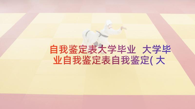 自我鉴定表大学毕业 大学毕业自我鉴定表自我鉴定(大全5篇)