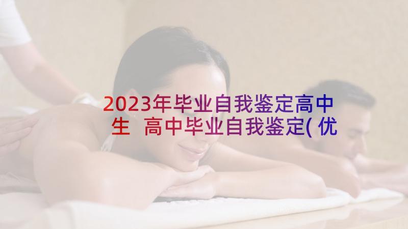 2023年毕业自我鉴定高中生 高中毕业自我鉴定(优秀10篇)