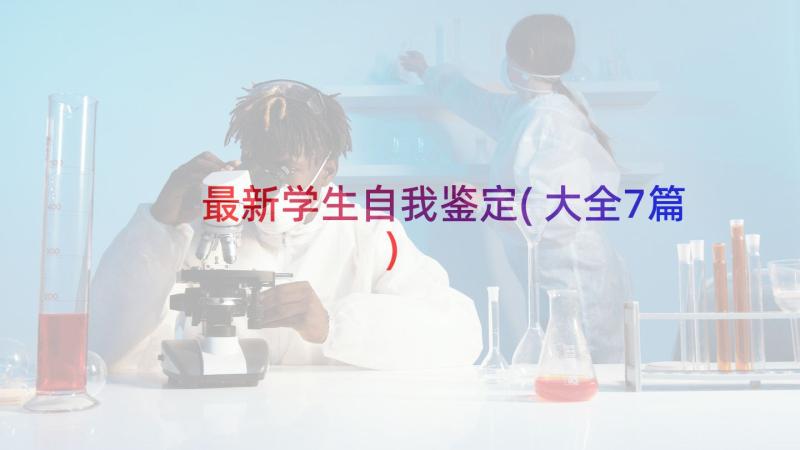 最新学生自我鉴定(大全7篇)