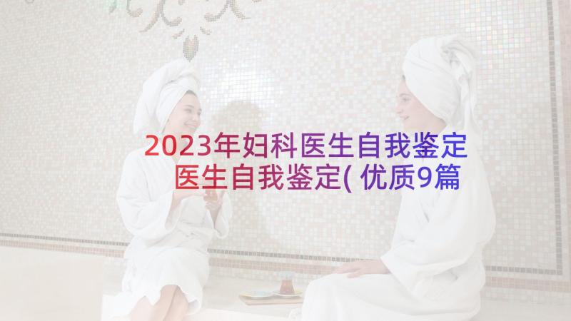 2023年妇科医生自我鉴定 医生自我鉴定(优质9篇)