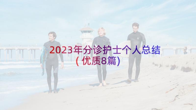 2023年分诊护士个人总结(优质8篇)