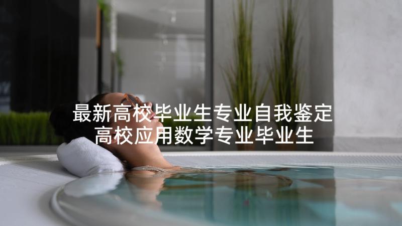 最新高校毕业生专业自我鉴定 高校应用数学专业毕业生的自我鉴定(汇总5篇)