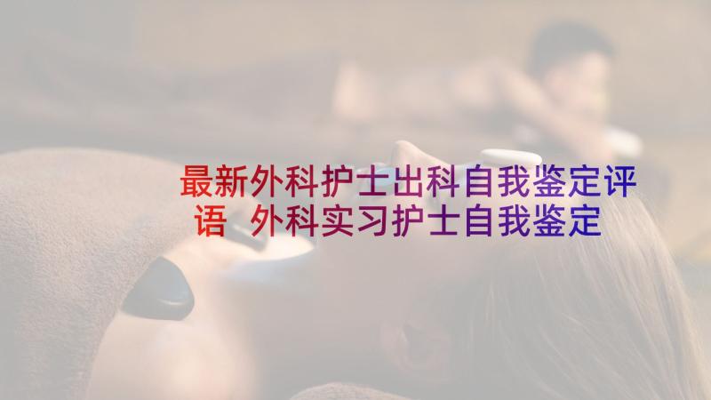 最新外科护士出科自我鉴定评语 外科实习护士自我鉴定(优质5篇)