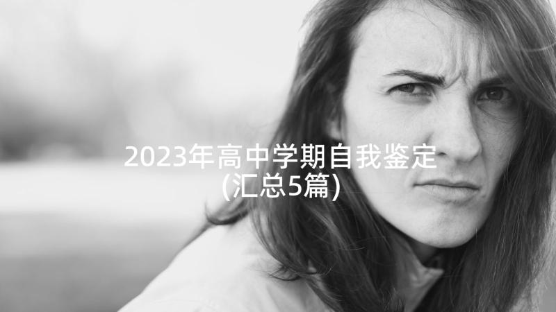 2023年高中学期自我鉴定(汇总5篇)