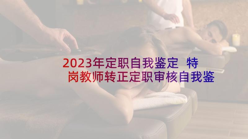 2023年定职自我鉴定 特岗教师转正定职审核自我鉴定(精选5篇)