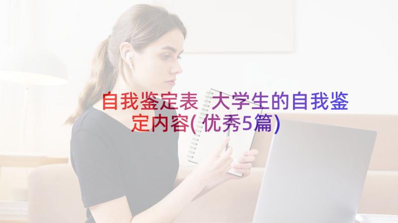 自我鉴定表 大学生的自我鉴定内容(优秀5篇)