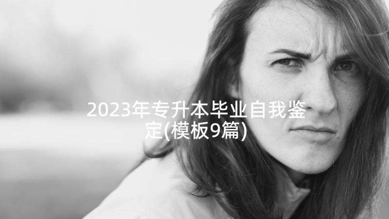 2023年专升本毕业自我鉴定(模板9篇)