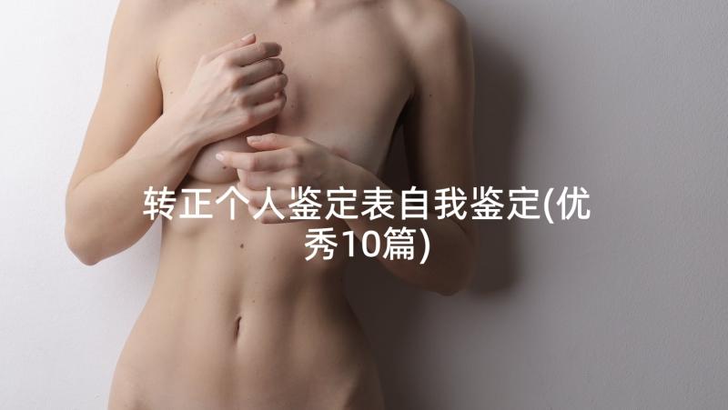 转正个人鉴定表自我鉴定(优秀10篇)