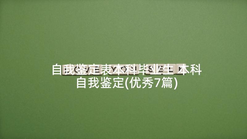 自我鉴定表本科毕业生 本科自我鉴定(优秀7篇)