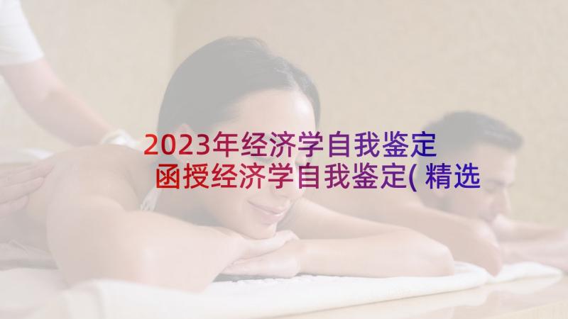 2023年经济学自我鉴定 函授经济学自我鉴定(精选5篇)