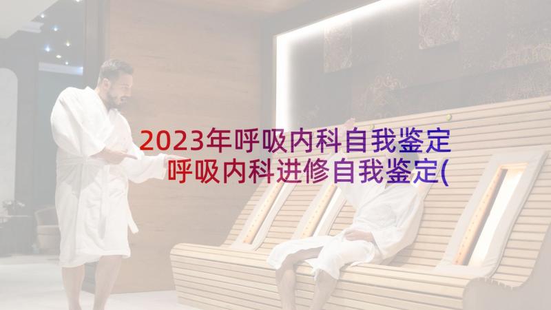 2023年呼吸内科自我鉴定 呼吸内科进修自我鉴定(通用5篇)