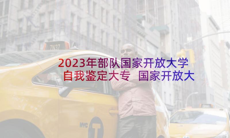 2023年部队国家开放大学自我鉴定大专 国家开放大学自我鉴定(实用5篇)