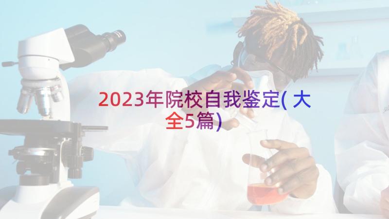 2023年院校自我鉴定(大全5篇)