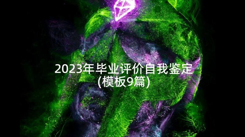 2023年毕业评价自我鉴定(模板9篇)