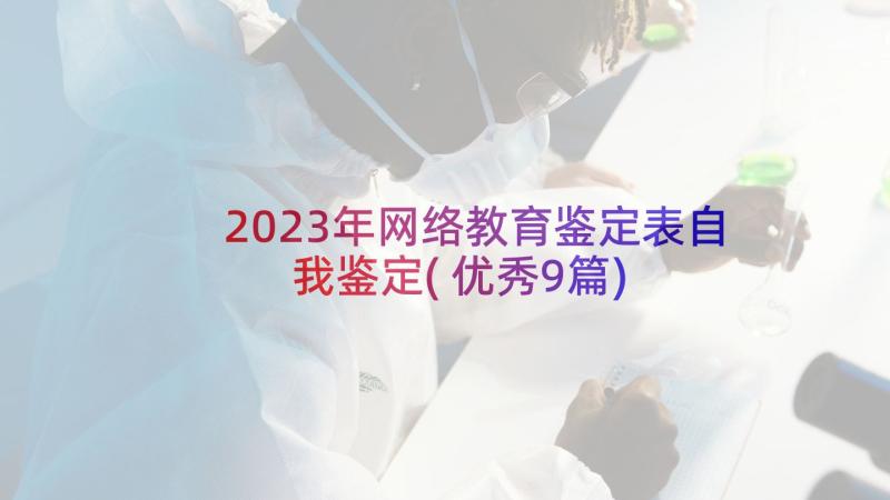 2023年网络教育鉴定表自我鉴定(优秀9篇)