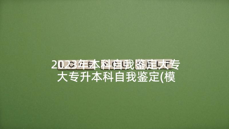 2023年本科自我鉴定大专 大专升本科自我鉴定(模板5篇)