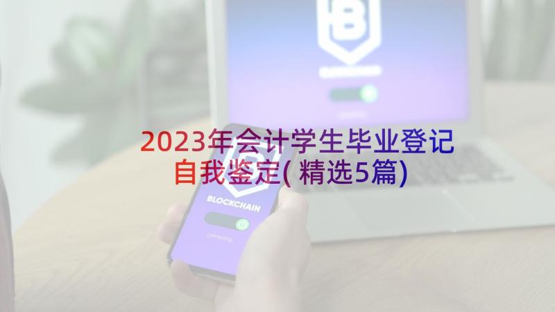 2023年会计学生毕业登记自我鉴定(精选5篇)