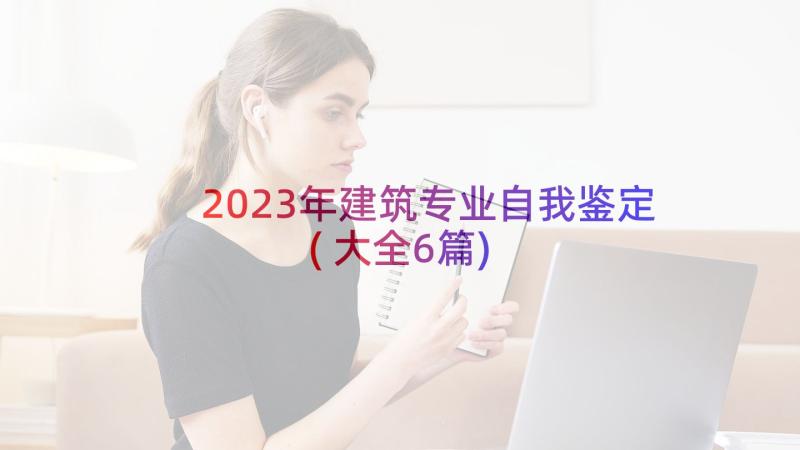 2023年建筑专业自我鉴定(大全6篇)