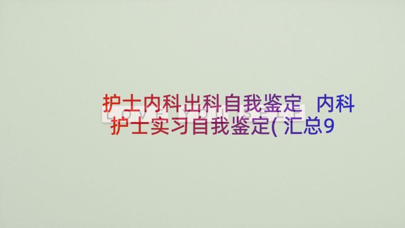 护士内科出科自我鉴定 内科护士实习自我鉴定(汇总9篇)