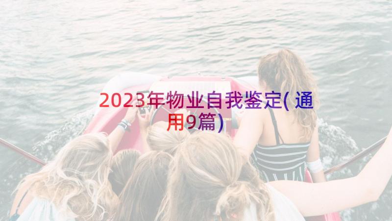 2023年物业自我鉴定(通用9篇)