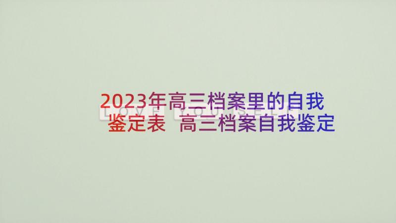 2023年高三档案里的自我鉴定表 高三档案自我鉴定(优秀5篇)