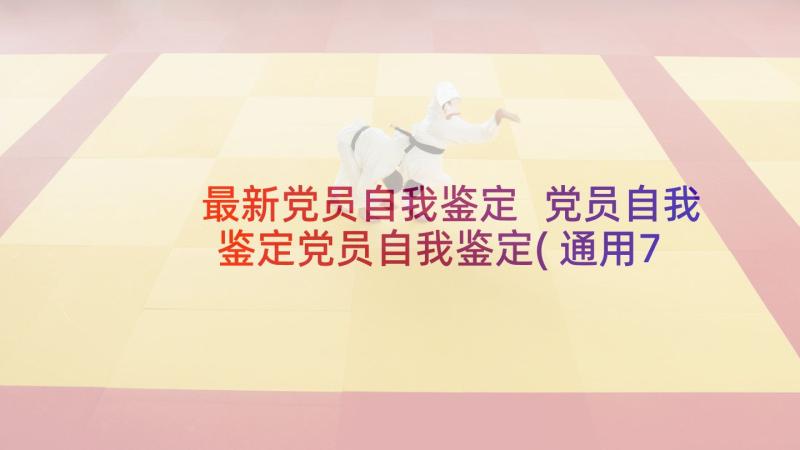 最新党员自我鉴定 党员自我鉴定党员自我鉴定(通用7篇)