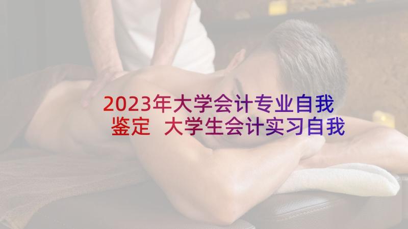 2023年大学会计专业自我鉴定 大学生会计实习自我鉴定(优质5篇)