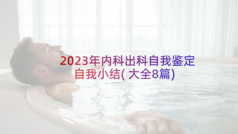 2023年内科出科自我鉴定自我小结(大全8篇)