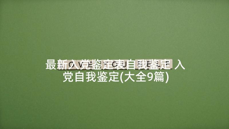 最新入党鉴定表自我鉴定 入党自我鉴定(大全9篇)