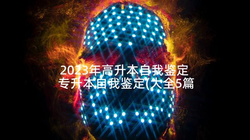 2023年高升本自我鉴定 专升本自我鉴定(大全5篇)