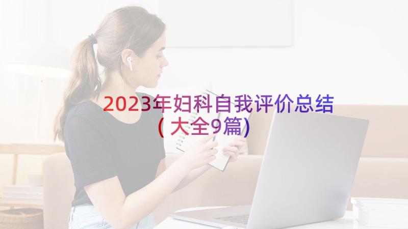 2023年妇科自我评价总结(大全9篇)