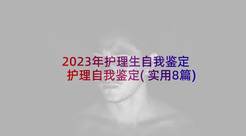 2023年护理生自我鉴定 护理自我鉴定(实用8篇)