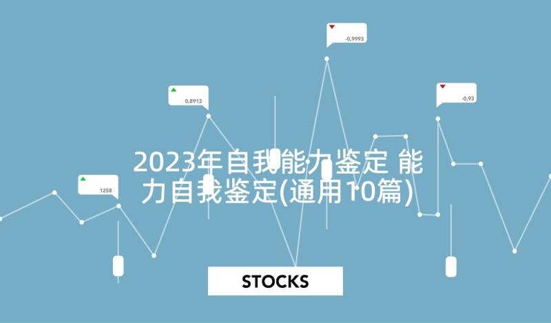 2023年自我能力鉴定 能力自我鉴定(通用10篇)