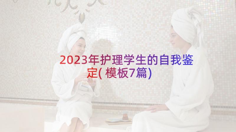 2023年护理学生的自我鉴定(模板7篇)