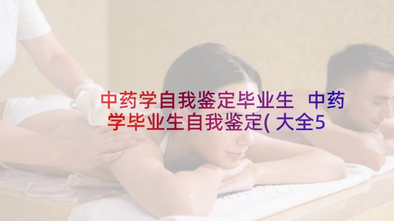 中药学自我鉴定毕业生 中药学毕业生自我鉴定(大全5篇)