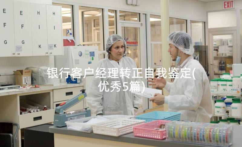 银行客户经理转正自我鉴定(优秀5篇)