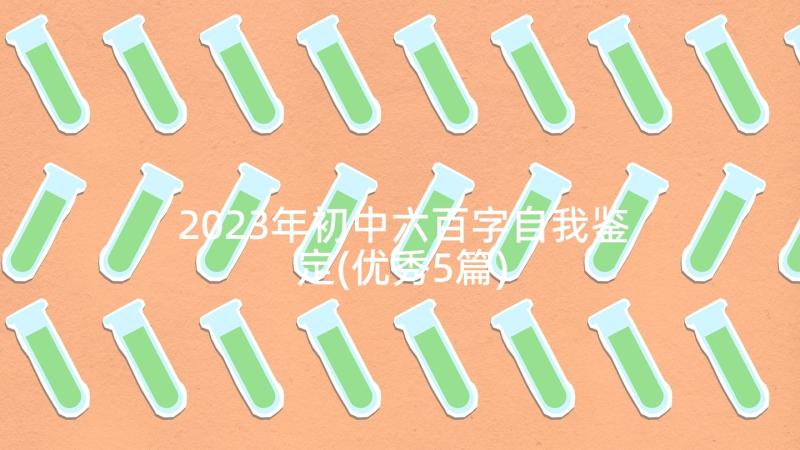 2023年初中六百字自我鉴定(优秀5篇)