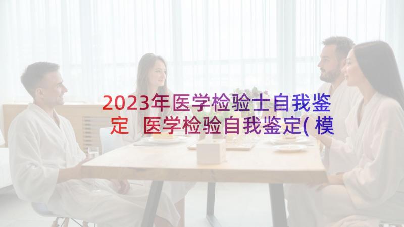 2023年医学检验士自我鉴定 医学检验自我鉴定(模板9篇)